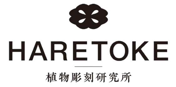 HARETOKE 植物彫刻研究所