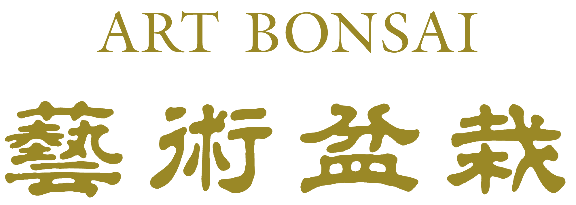 ART BONSAI 藝術盆栽